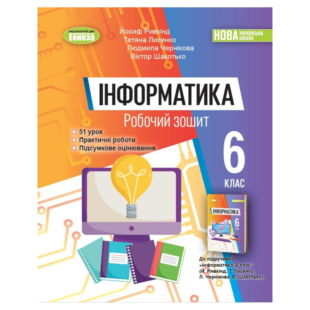 Інформатика 6 клас. робочий зошит. НУШ. Генеза 3526