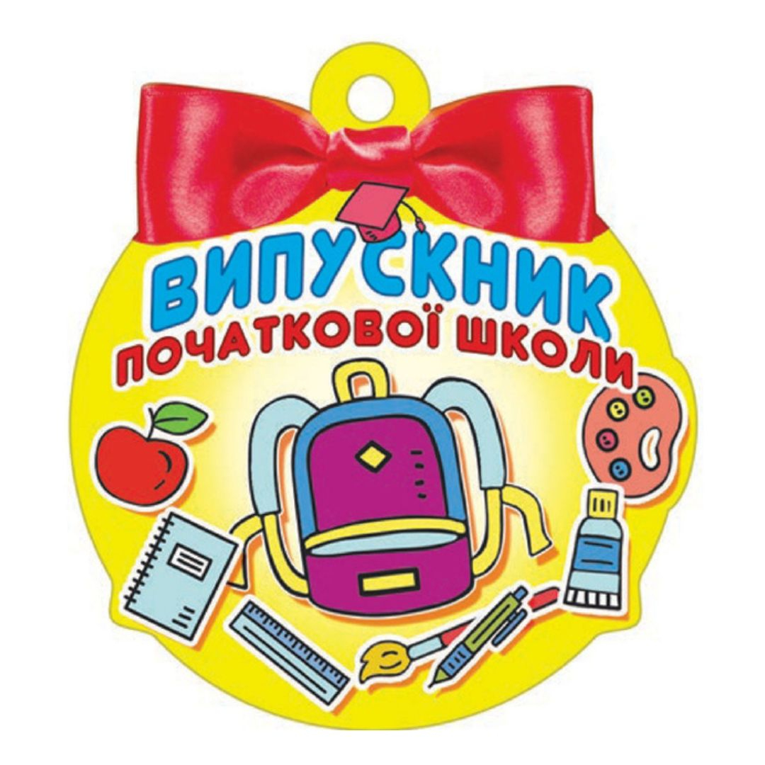 Медаль вітальна. Випускник початкової школи. СвітПоздоровлень 18.1244