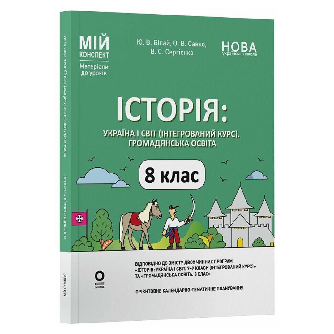 Історія 8 клас. Мій конспект. Білай Ю.В. Савко О.В. Сергієнко В.С. Основа 3771