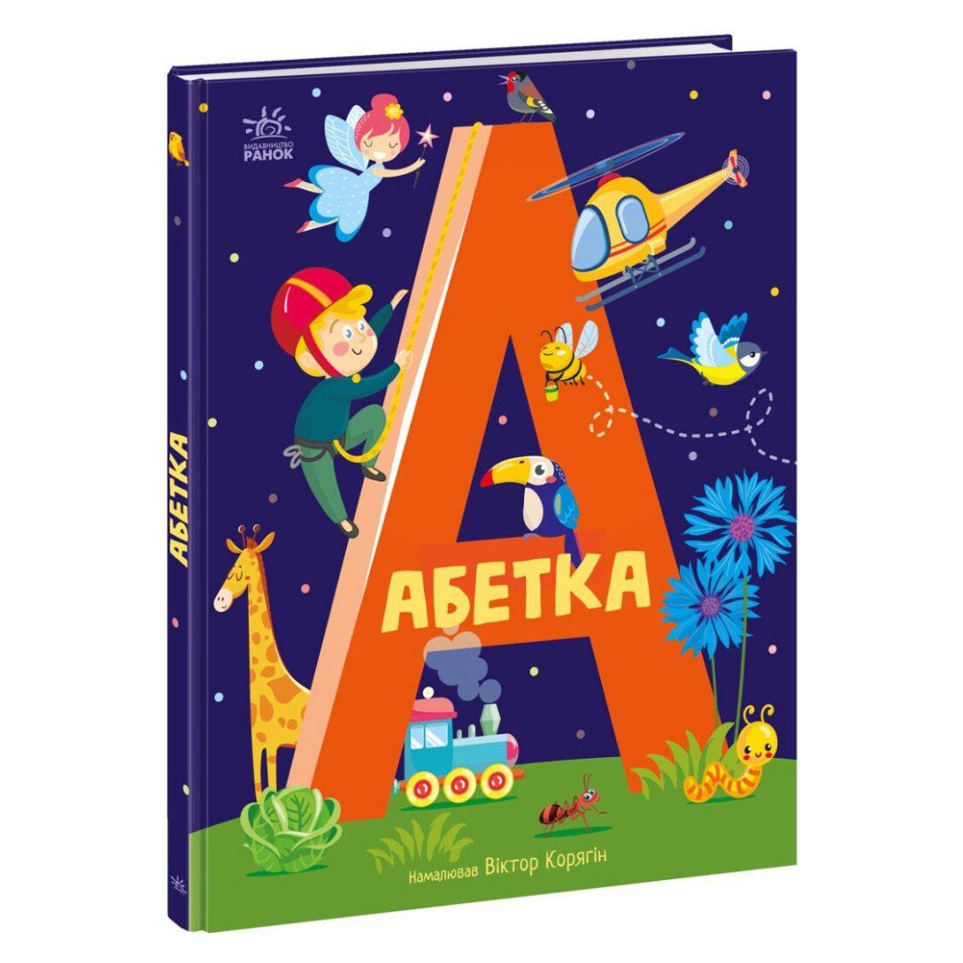 Абетка худ.Віктор Корягін. Ранок 1638002