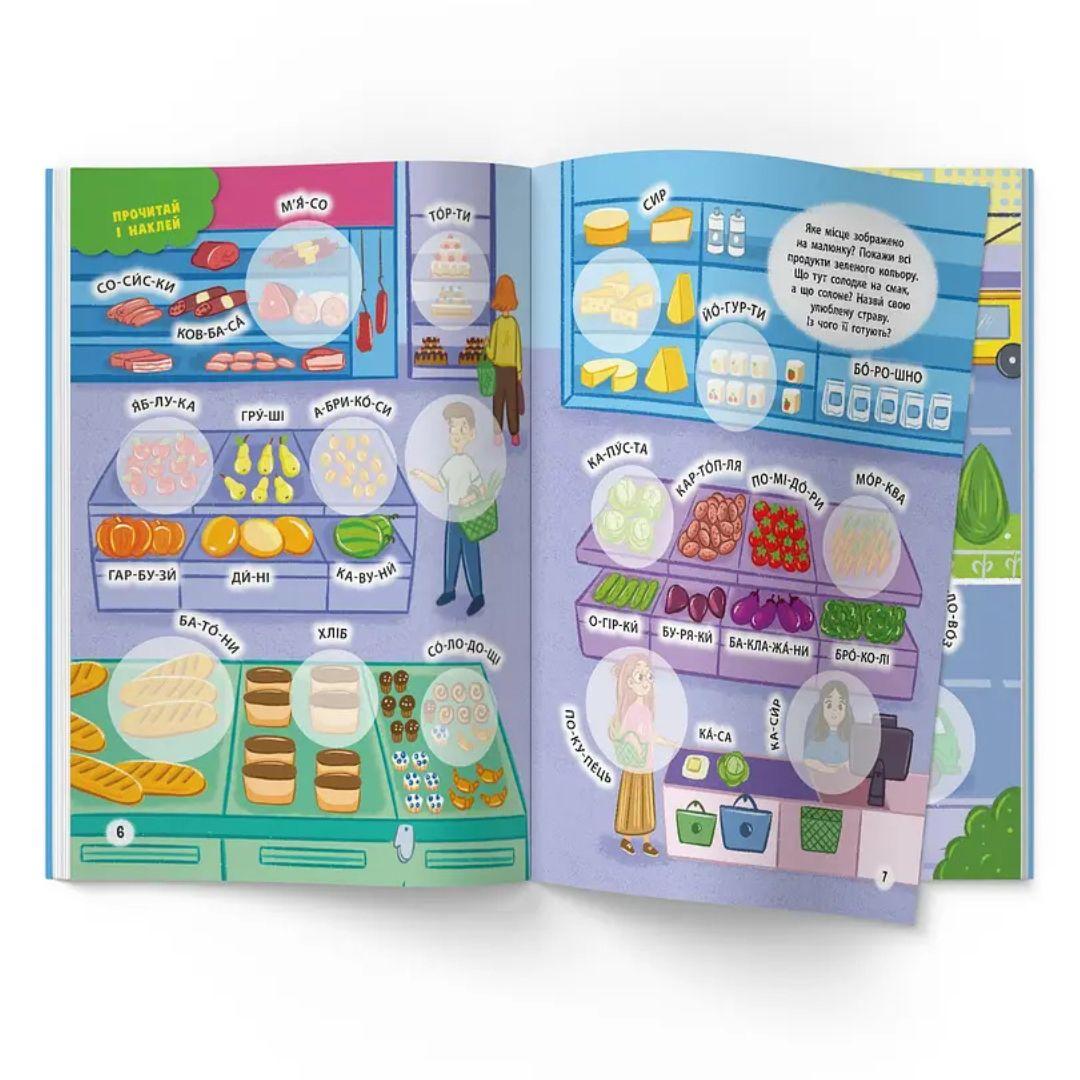 Інтерактивні наліпки. У місті. 72 наліпки. КБ. 3832