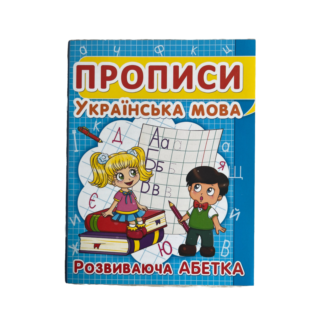 Прописи. Українська мова. Розвиваюча абетка. Друковані букви, синій. F00012965 52401 Кристал Бук