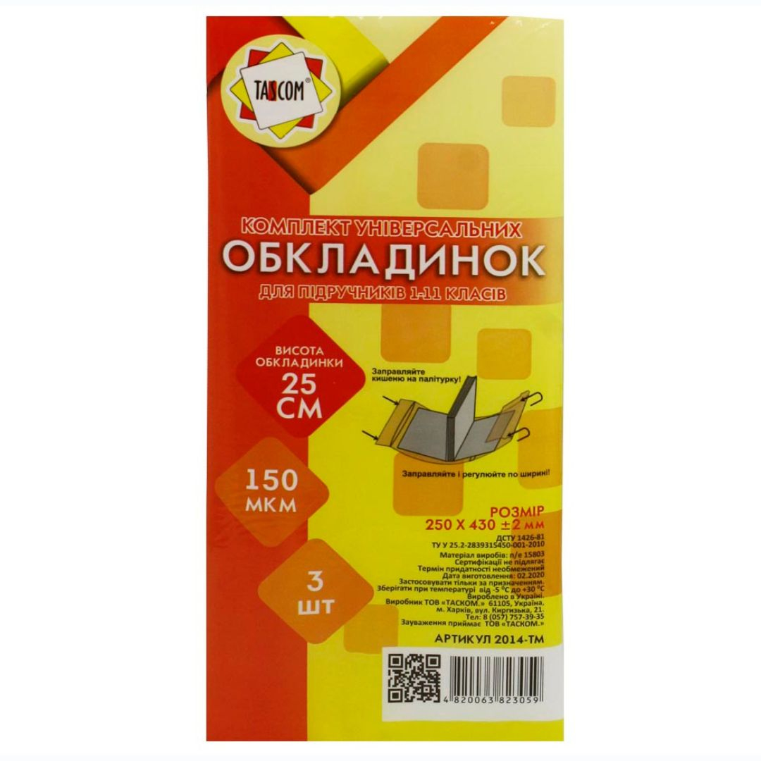 Обкладинка 250*430мм 150 мкр. Набір 3 штуки. Таском. 2014