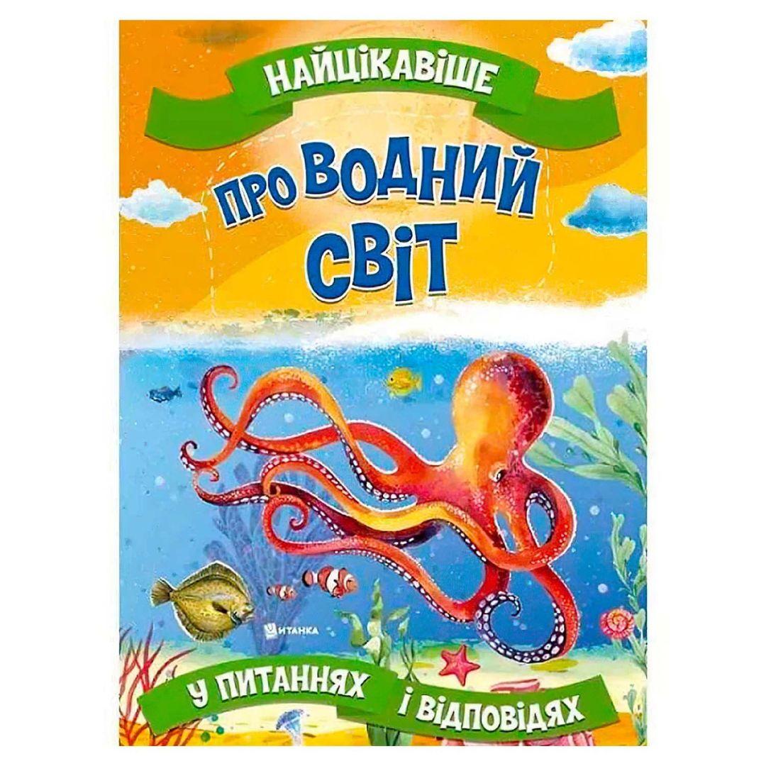 Найцікавіше у питаннях і відповідях - Про водний світ. А4, мяка обкладинка. Читанка 5743