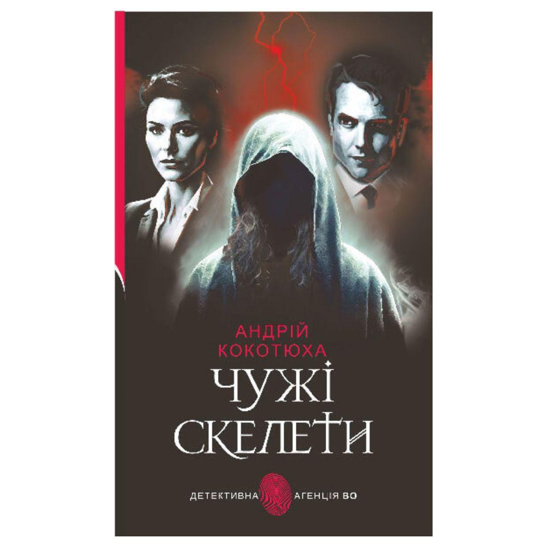 Чужі скелети. А.Кокотюха. Богдан 7605