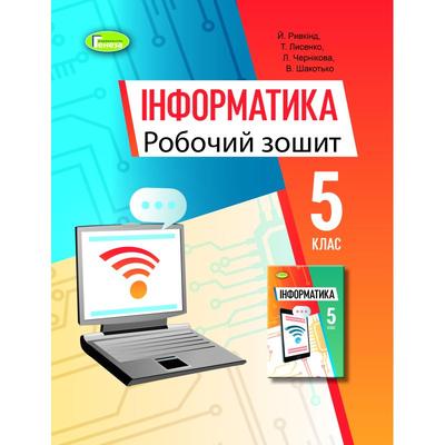 Інформатика 5 клас. Робочий зошит НУШ. До Рівкінд. Генеза 3106