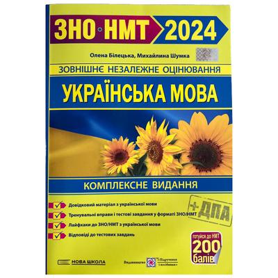 Українська мова. ЗНО. 2024.  Комплесне видання. Білецька О. Шумка М.ПІП