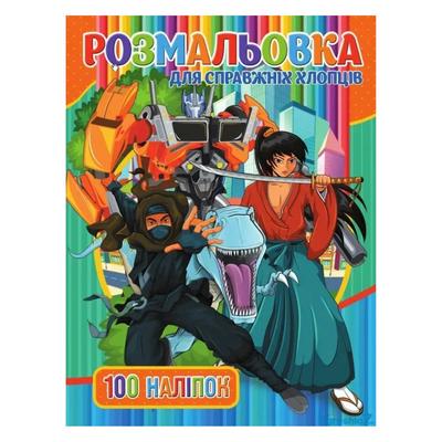 Розмальовка з наліпками + гра ходилка  100 наліпок. Для хлопчиків. Jumbi 03022002