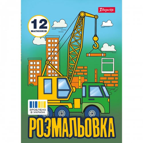Розмальовка А4. Супер машини. 1 Вересня. 743041