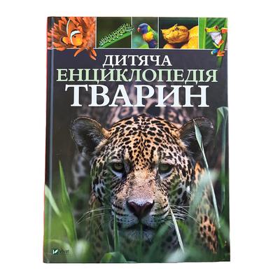 Дитяча енциклопедія тварини. Віват. Г46
