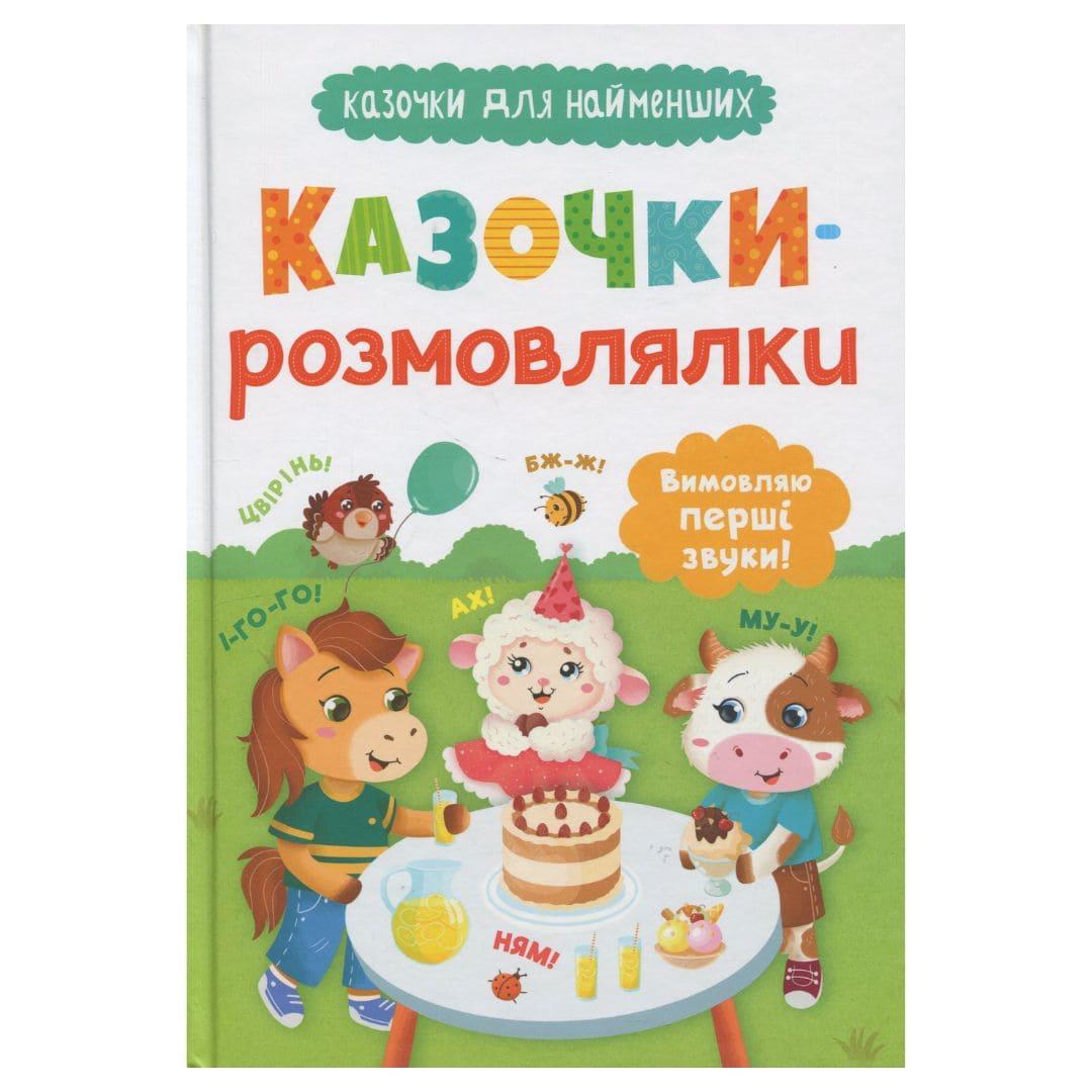 Казочки-розмовлялки. Вимовляю перші звуки. Кристал Бук 0439
