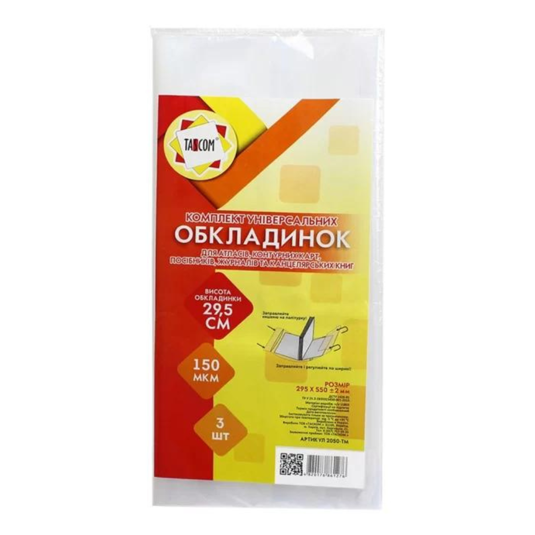 Обкладинка 295*550мм 150 мкр. Набір 3 штуки. Таском. 2050