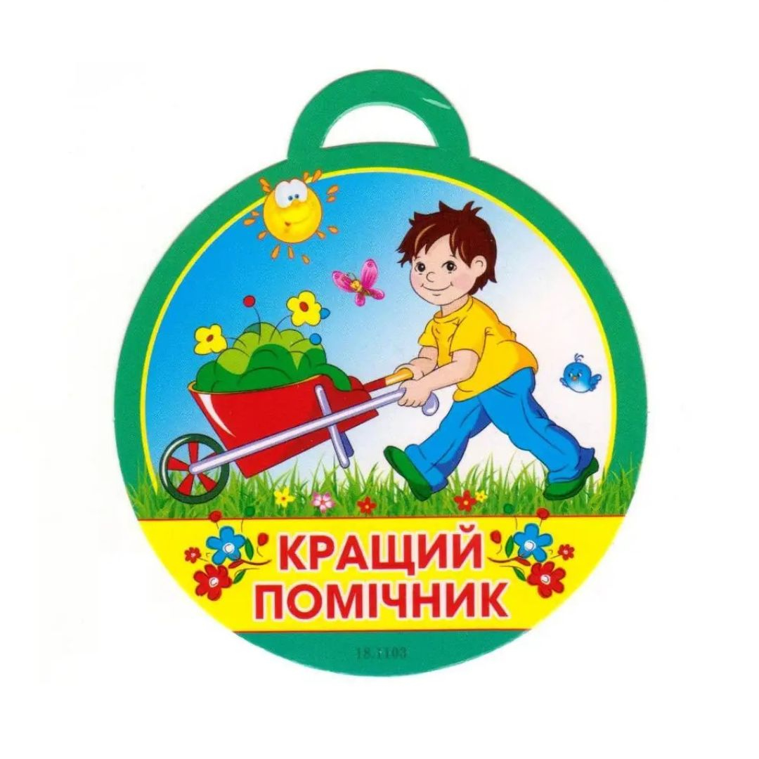 Медаль вітальна. Кращий помічник. СвітПоздоровлень 18.1103