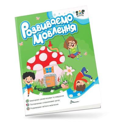 Робочий зошит. Розвиваємо мовлення. Талант 1884