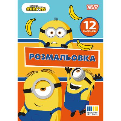 Розмальовка А4 12стор. Minions. YES 742917