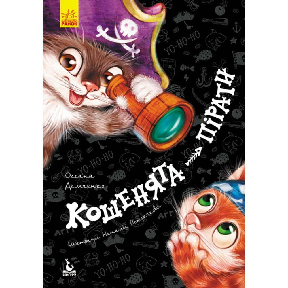 Кошенята-пірати. Демченко О. Кенгуру 833004