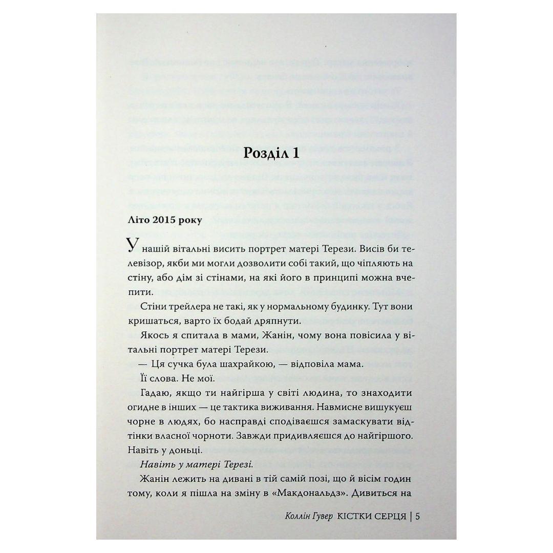 Кістки серця. Коллін Гувер. Рідна мова 2565