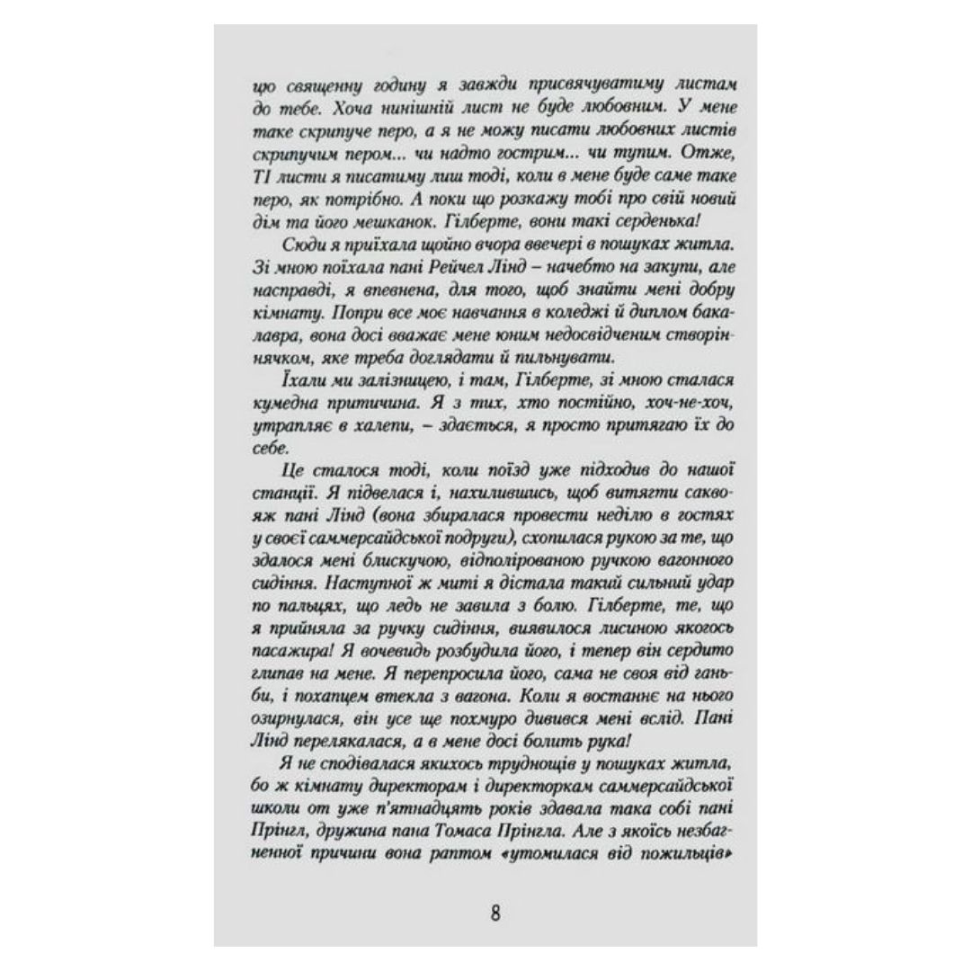 Енн із Шелестких Тополь. Кн 4. Люсі-Мод Монтгомері. Урбіно. 7174