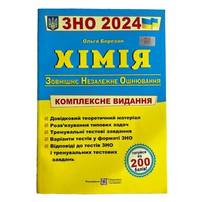 ЗНО. Хімія. Комплексне видання. Березан О. 2021р.  ПІП. Б48