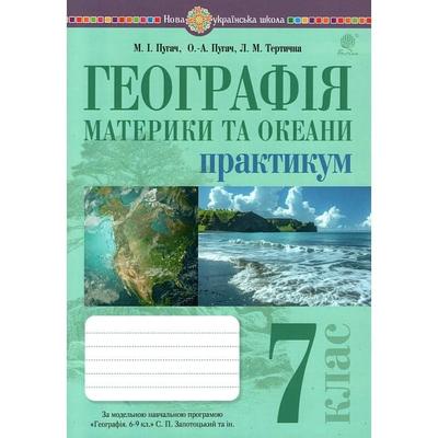 Географія: материки та океани 7 клас. Пугач М.І. Практикум за модельною програмою Запотоцького С.П. та ін. Видавництво Богдан 2319