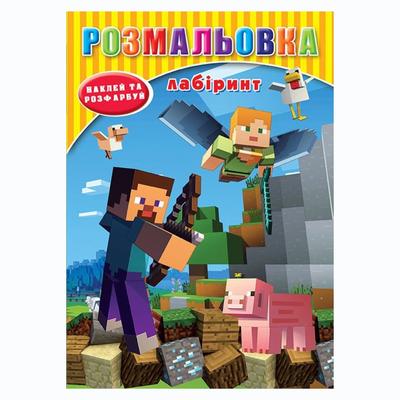 Розмальовка А5 з наклейками Лабіринт. Майнкрафт. 17,1*22,9см 298