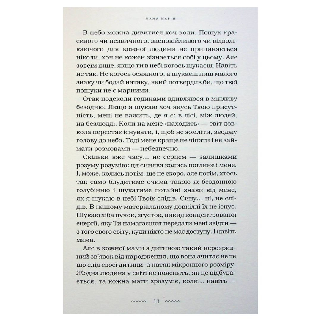 Мами. Марія Матіос. А-Ба-Ба-Га-Ла-Ма-Га М34