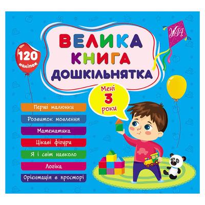 Велика книга дошкільнят. Мені 3 роки. УЛА. 1619