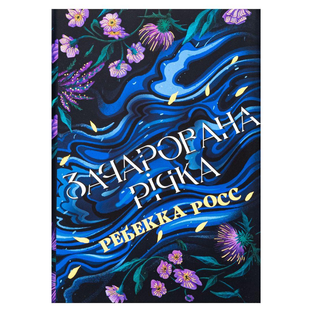 Зачарована річка. Ребекка Росс. Рідна мова 3771