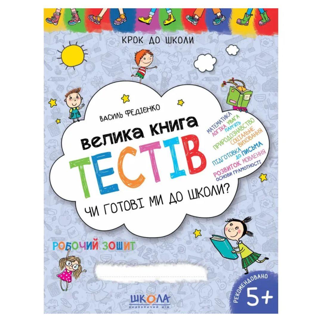 Робочий зошит. Велика книга тестів. Чи готові ми до школи? Крок до школи. 5+. Федієнко. Школа. 6349