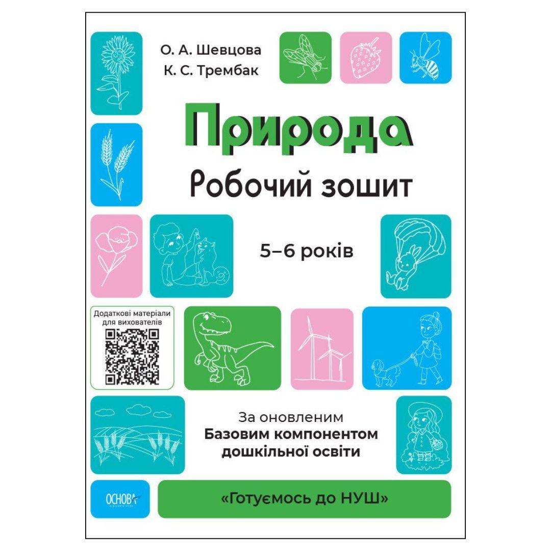 Природа. Робочий зошит 5-6 років. НУШ. Основа. Ш37