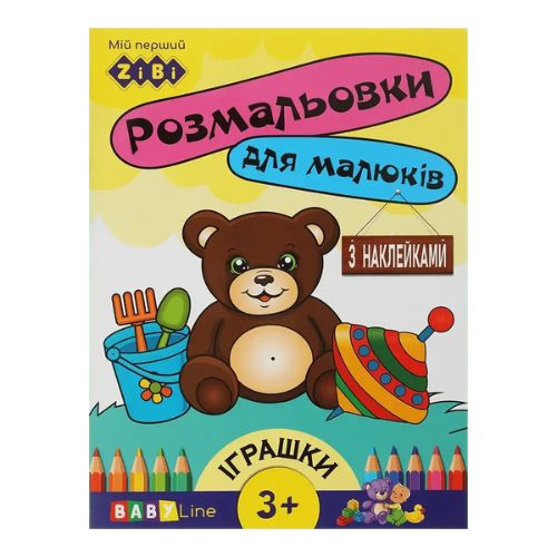 Розмальовки для малюків Іграшки. з наклейками 3+ Zibi 16014