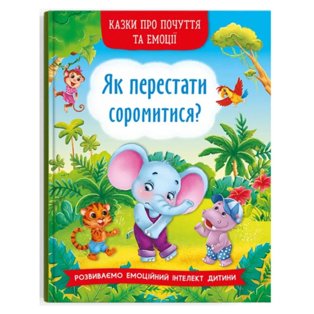 Казки про почуття та емоції. Як перестати соромитися. Розвиваємо емоційний інтелект дитини 3474