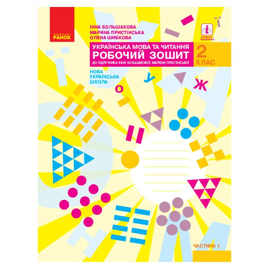 Українська мова та читання 2кл. Робочий зошит. Ч1. Большакова. Ранок. Б79