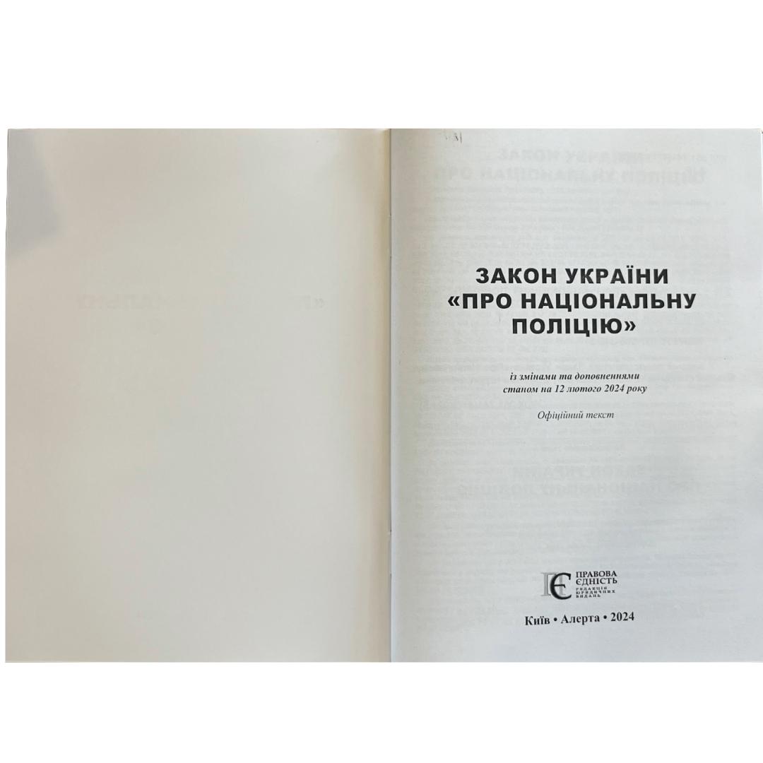 Закон України Про Національну поліцію.12.02.24 з19