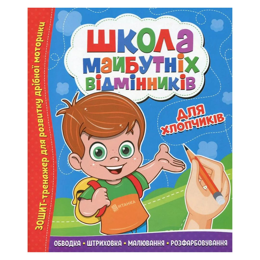 Зошит-тренажер для розвитку дрібної моторики. Школа майбутніх відмінників. Для хлопчиків. Читанка. 5378