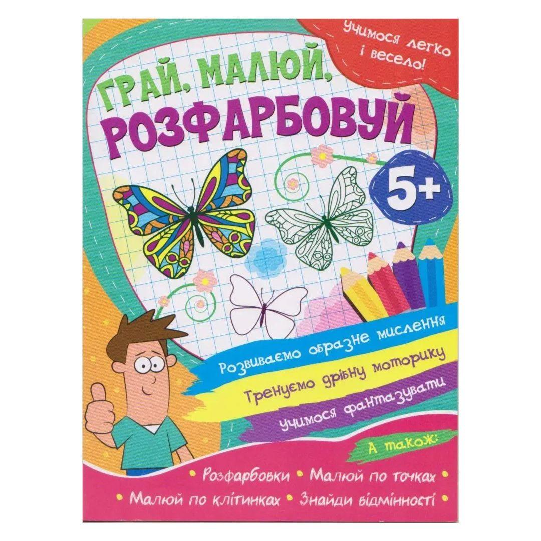 Учимося легко і весело. Грай малюй розфарбовуй.. Читанка 5675