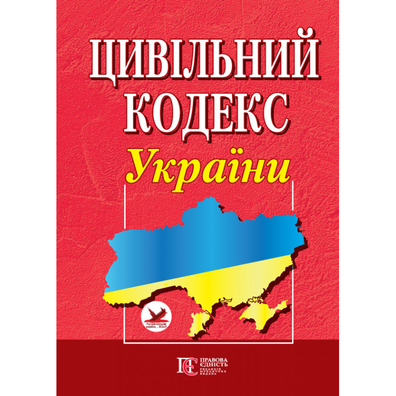 Цивільний кодекс Україны. Правова Єдність ц58
