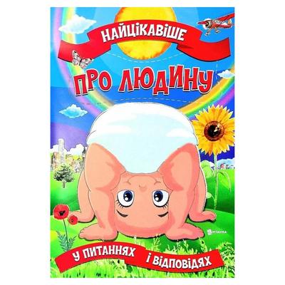 Найцікавіше у питаннях і відповідях - Про людину. А4, мяка обкладинка. Читанка 5804