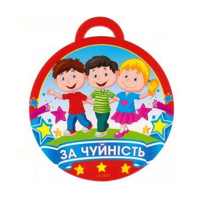 Медаль вітальна. За чуйність. СвітПоздоровлень 18.1087