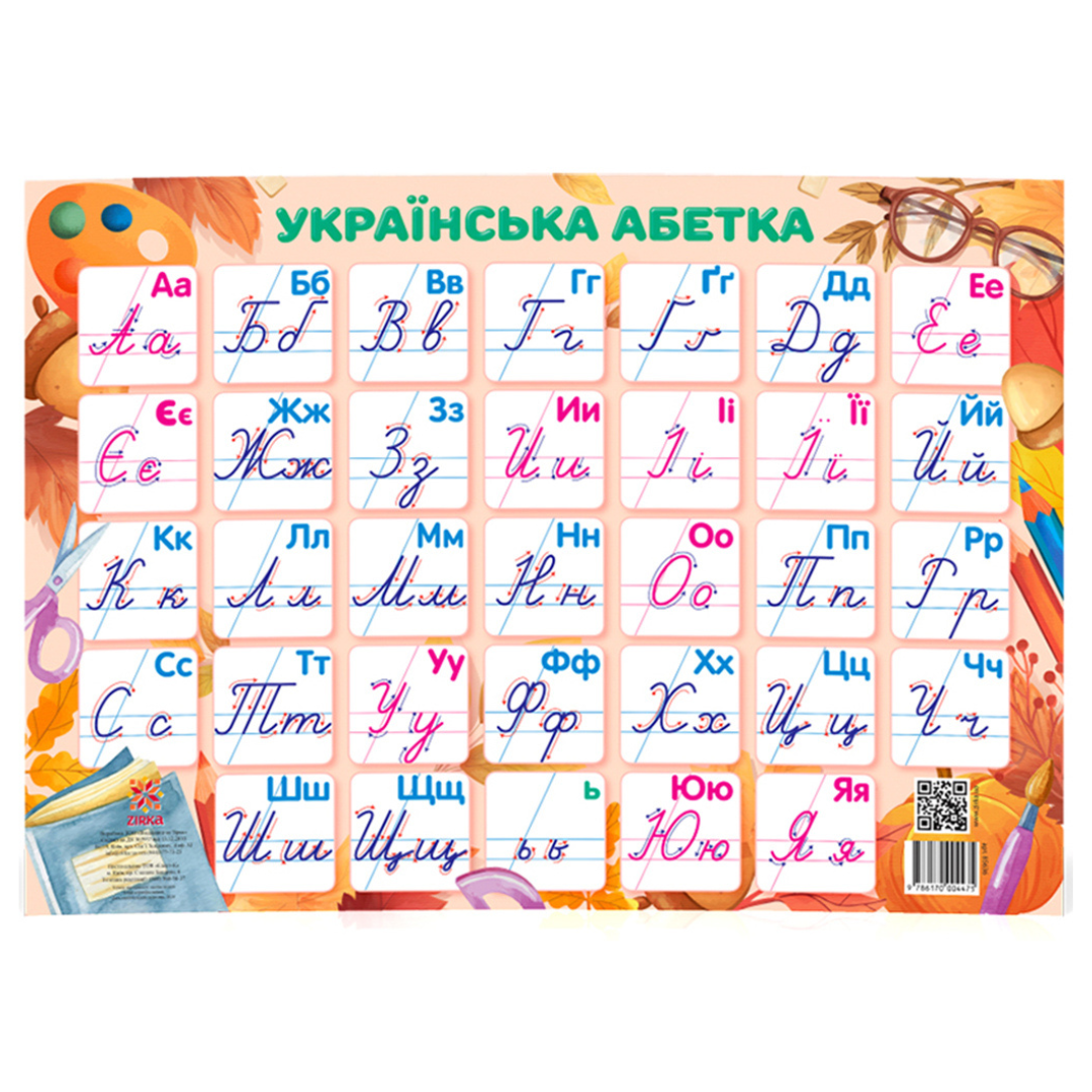 Плакат українська абетка. Ранок.. 85636