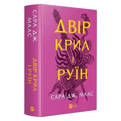 Двір крил і руїн. Сара Дж. Маас. Віват 7566