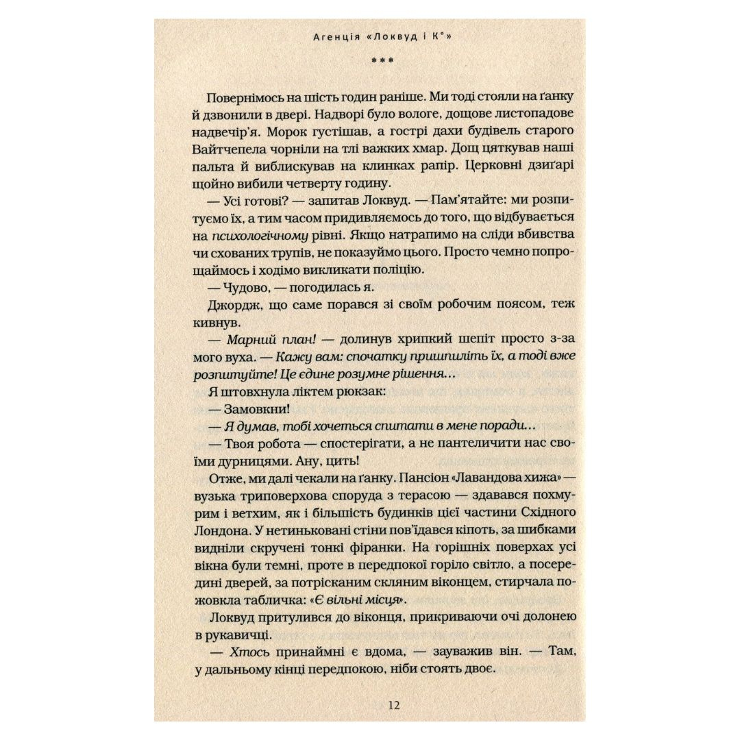 Агенція локвуд і Ко. Примарний хлопець. Книга 3. Страуд. А-Ба-Ба-Га... 2187