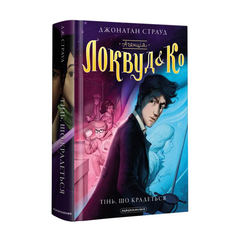Агенція локвуд і Ко. Тінь що крадеться. Книга 4. Страуд. А-Ба-Ба-Га... 2310