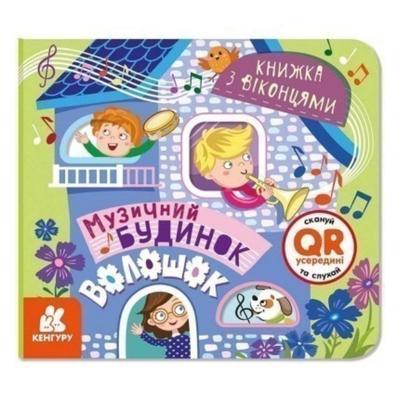 Книжка з віконцями. Музичний будиночок. КЕНГУРУ 993009
