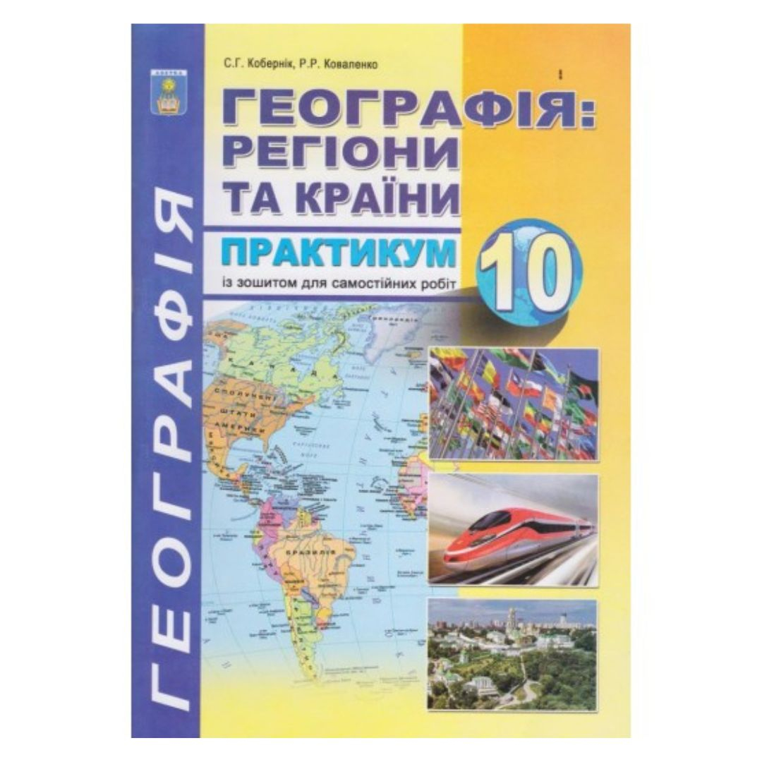 Географія. 10кл. Зошит-практикум. Коберник, Коваленко 1815