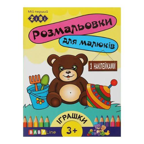 Розмальовки для малюків Іграшки. з наклейками 3+ Zibi 16014