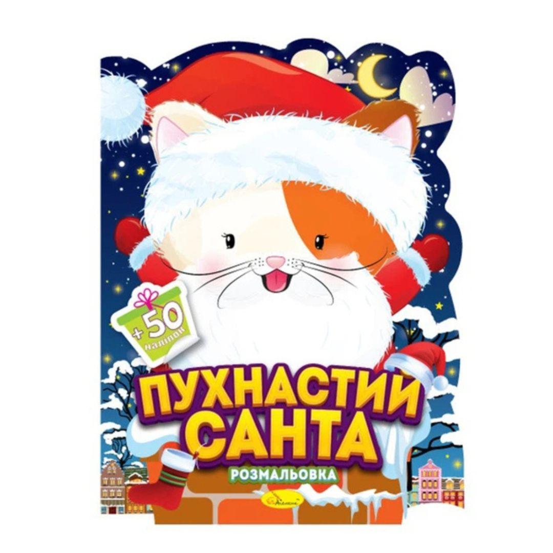 Розмальовка з наліпками А4. Пухнастий Санта. Апельсин 91-01