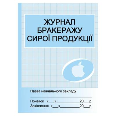 Журнал обліку бракеражу сирої продукції. Школа. Ранок