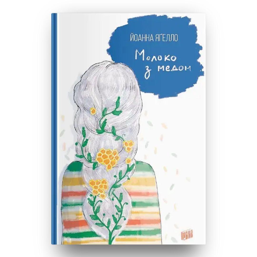 Молоко з медом. Йоганна Ягело. Урбіно. 7556