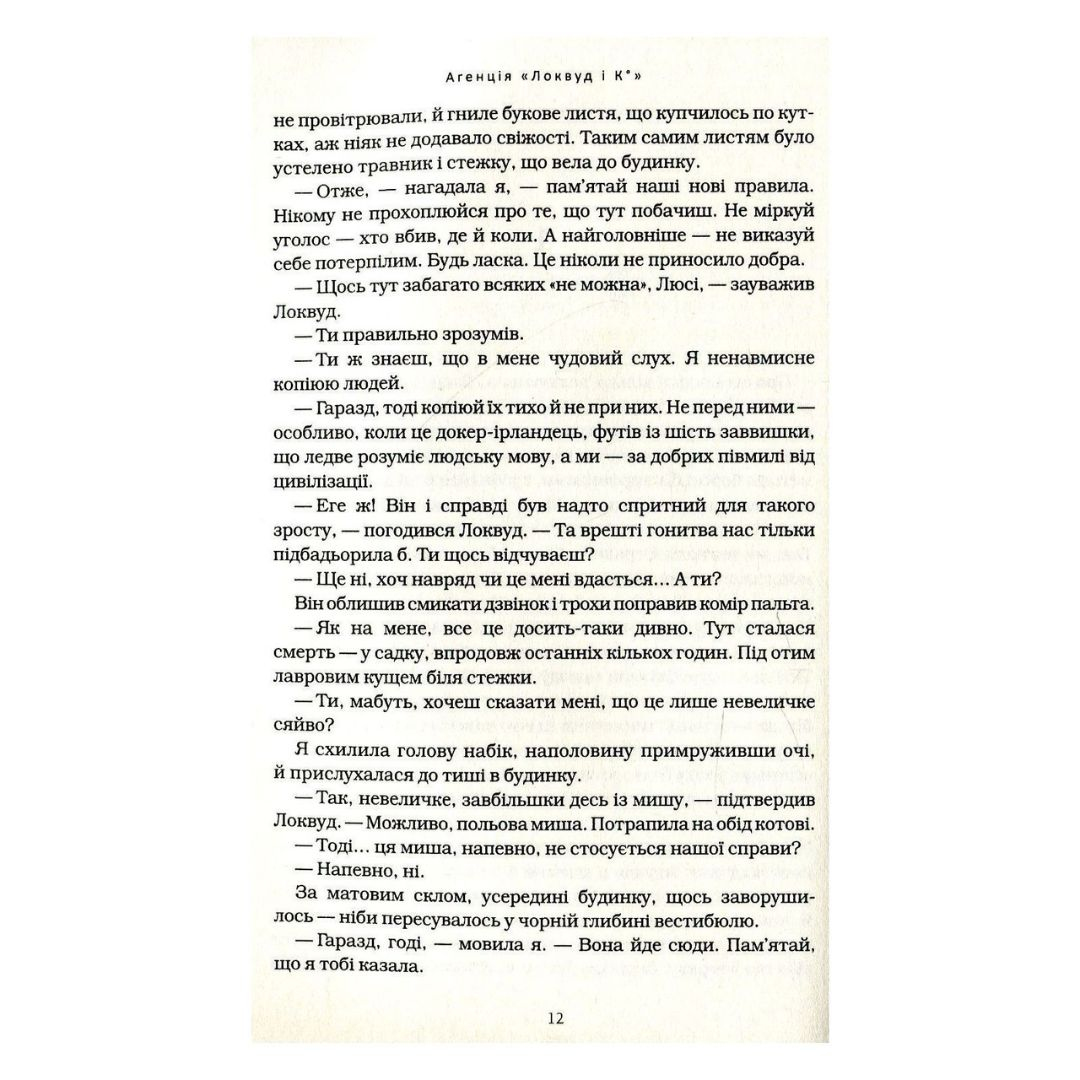 Агенція локвуд і Ко. Сходи що кричать. Книга 1 Страуд. А-Ба-Ба-Га-Ла-Ма-Га 1647